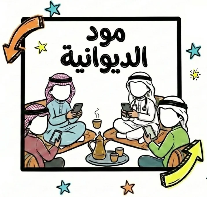 وضع الديوانية